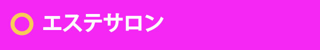 エステサロン