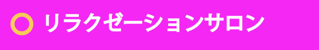 リラクゼーションサロン