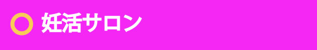 妊活サロン